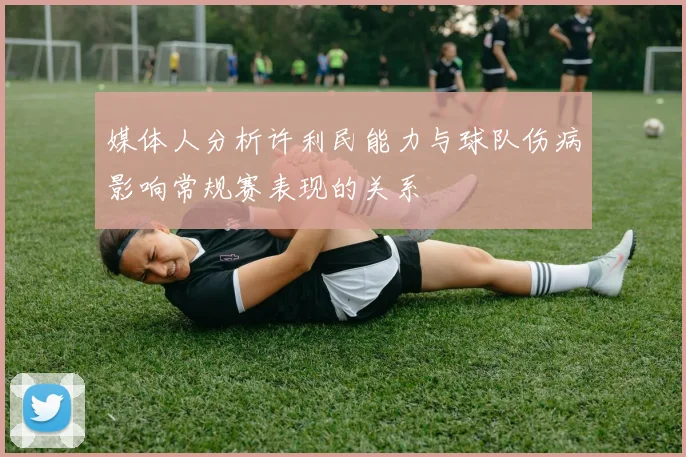 媒体人分析许利民能力与球队伤病影响常规赛表现的关系