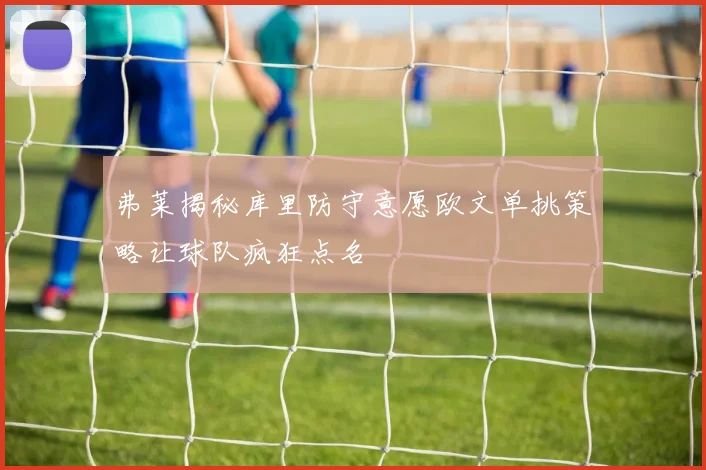 弗莱揭秘库里防守意愿欧文单挑策略让球队疯狂点名