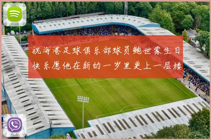 祝海港足球俱乐部球员鲍世蒙生日快乐愿他在新的一岁里更上一层楼