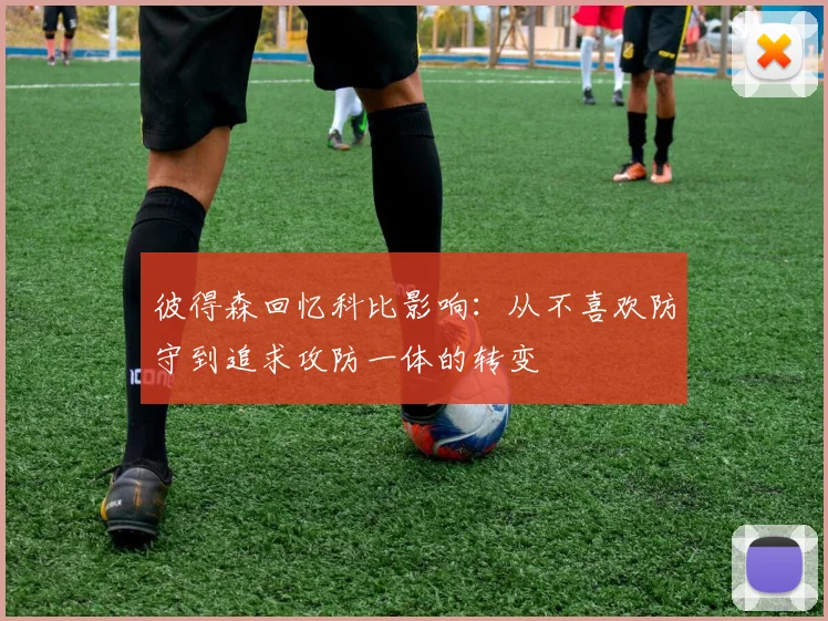 彼得森回忆科比影响：从不喜欢防守到追求攻防一体的转变